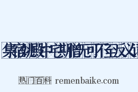 集宿姚殿中宅期僧无可不至反义词是什么意思的图片